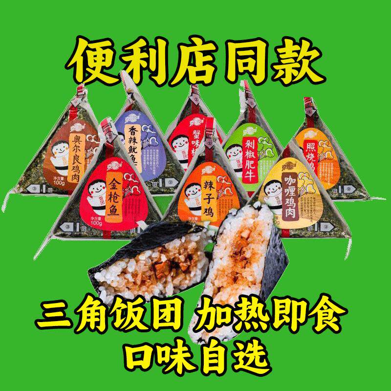 速发京鲁远洋三角饭团加热