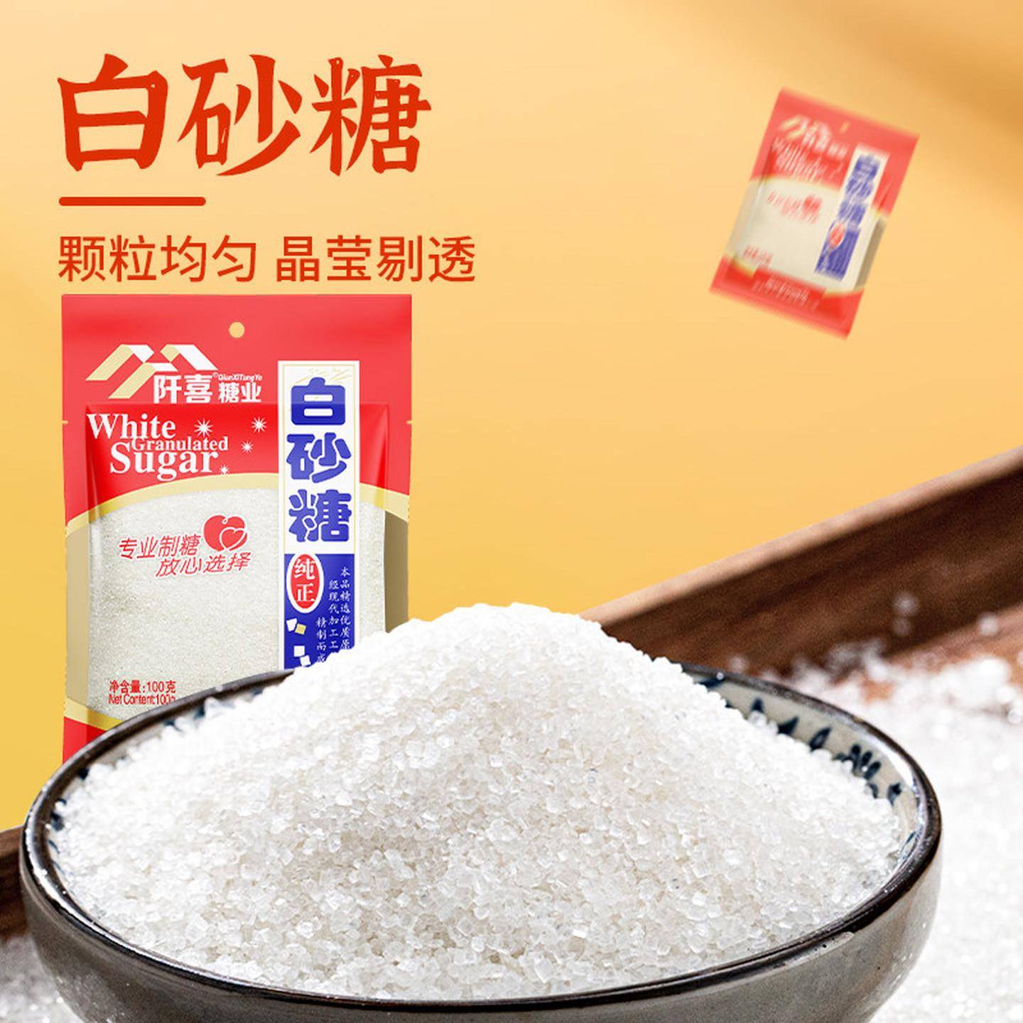 阡喜白砂糖优级家用细绵白糖100g袋装优质一级棉小包烘焙咖啡精制