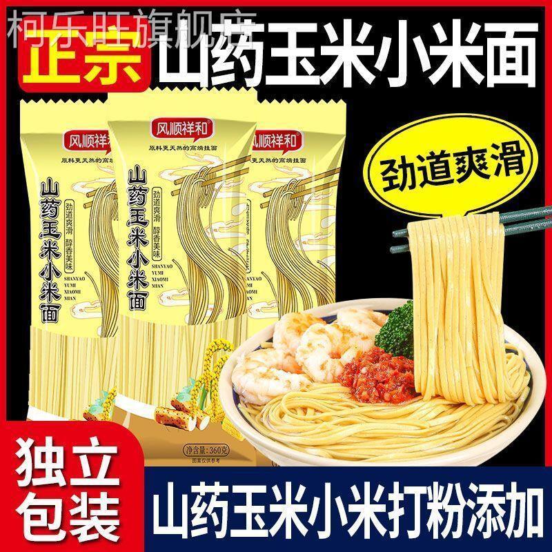 山药玉米小米挂面养胃面条
