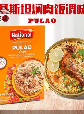 焖肉饭调味粉巴基斯坦进口pulao biryani Masala手抓饭香料玛莎拉