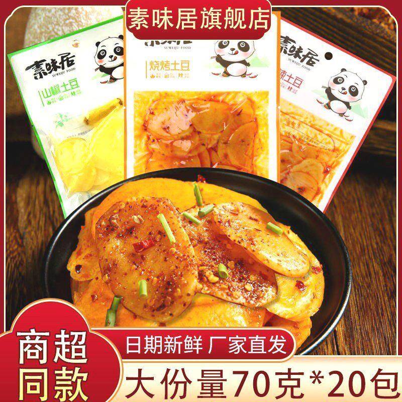 素味居土豆片大包装麻辣零食休闲小吃即食香辣酸辣土豆片商用