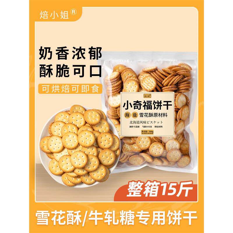 雪花酥饼干原材料小奇福饼
