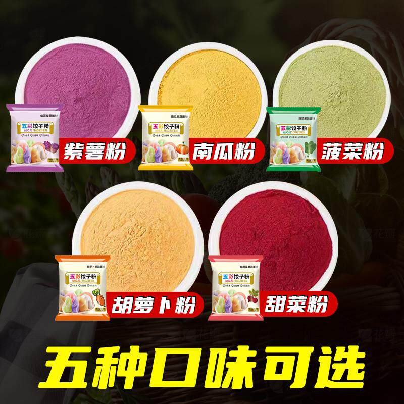 新品五彩果蔬饺子粉面粉彩