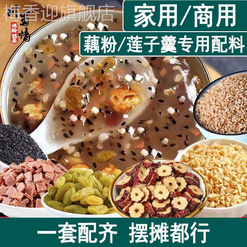 藕粉配料包莲子粥配料组合