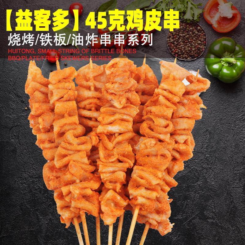 新货益客多鸡皮串220串/箱 脆皮串烧烤食材肉串冷冻半成品炸串烤
