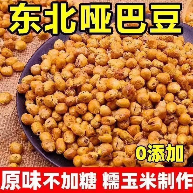 老式哑巴苞米花东北原味玉米豆粒黄金豆粗粮零食爆米花豆丽人膳补
