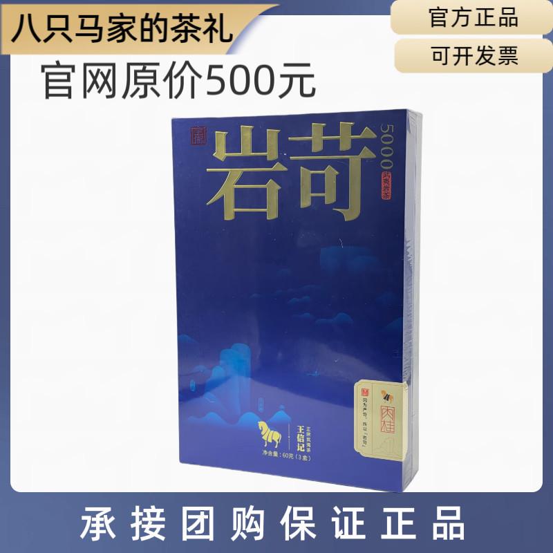 八马茶业岩苛5000肉桂武夷山特级高端岩茶礼盒送礼礼品60g