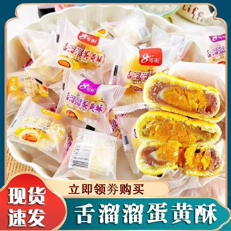 8号街蛋黄酥雪媚娘糕点面