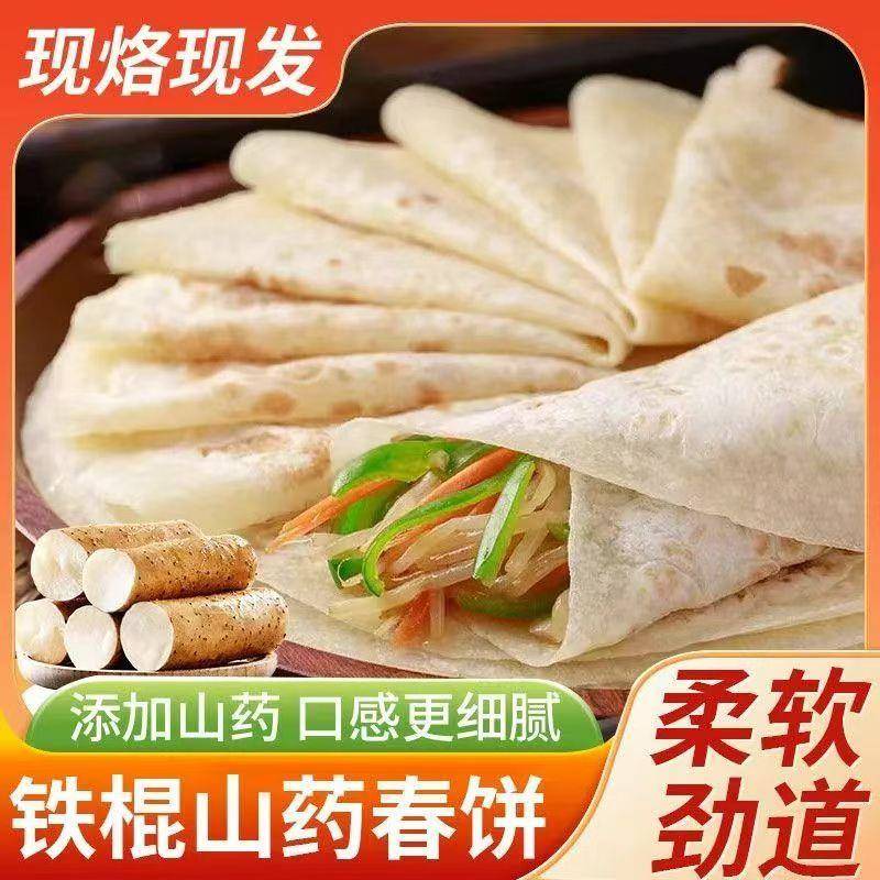 新货铁棍山药春饼无油干烙不粘连洛馍卷饼商用现做现发家用烫饼煎