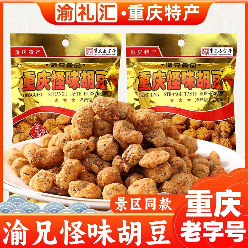 重庆特产正宗渝兄怪味胡豆