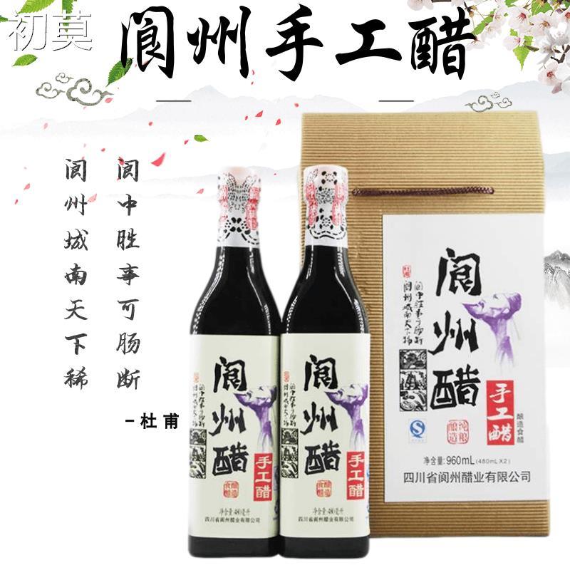 阆州手工醋阆中醋调味醋家用食用香醋礼盒装480ml*2瓶四川特产