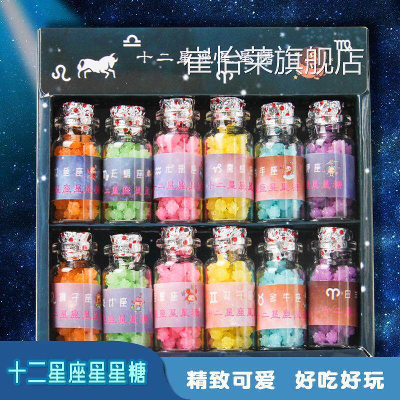 网红创意十二星座星空星星糖礼盒装许愿瓶糖高颜值小零食糖果