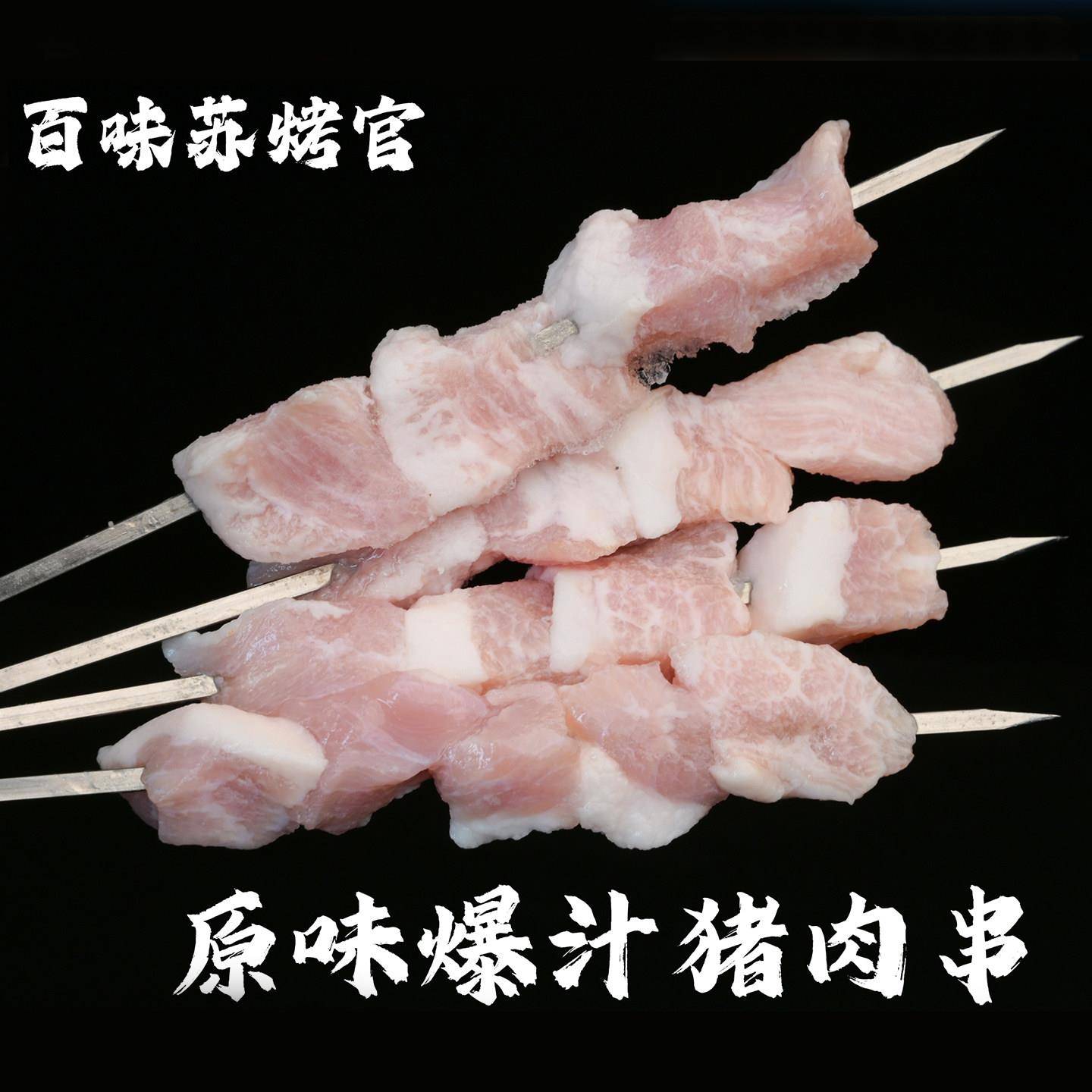 新货铁签原味爆汁猪肉串商用冷冻半成品烧烤油炸食材五花肉串烤肉