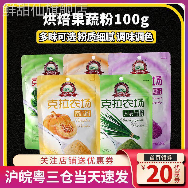 克拉农场果蔬粉烘焙南瓜紫薯菠菜大麦苗粉面用家用食用然小包100g