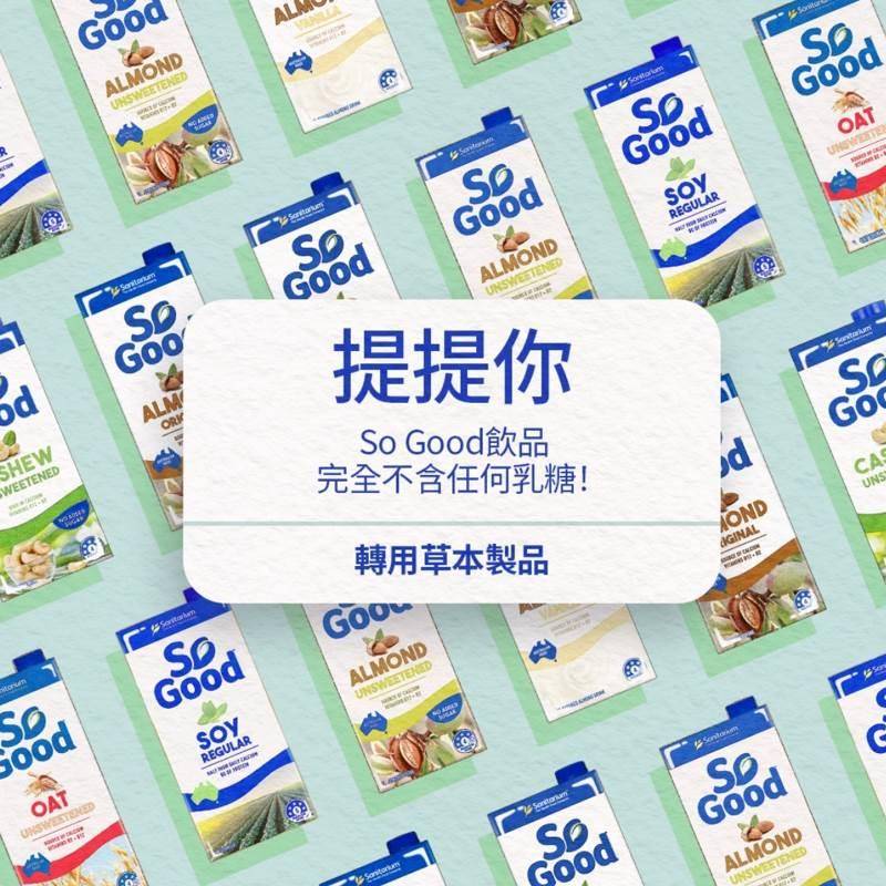澳洲进口So good纯素食无奶高钙0胆固醇0乳糖杏仁燕麦腰果椰奶1L