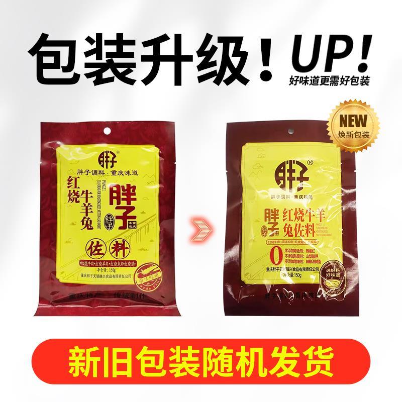 胖子红烧牛羊兔佐料150g*3袋麻辣香辣红烧肉料重庆烧鸡鸭调味包邮