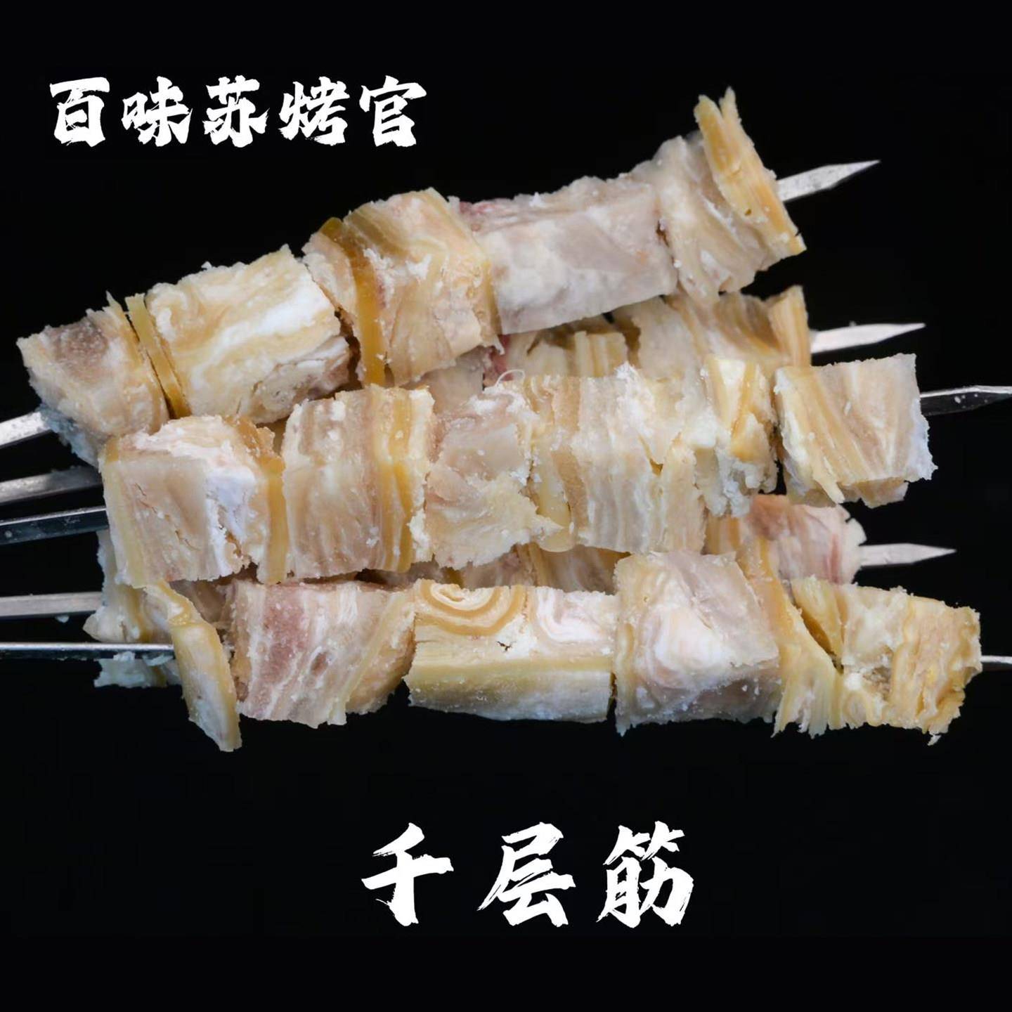 新货钢签千层筋串牛腩筋串商用冷冻半成品牛杂牛肉牛筋串烧烤食材