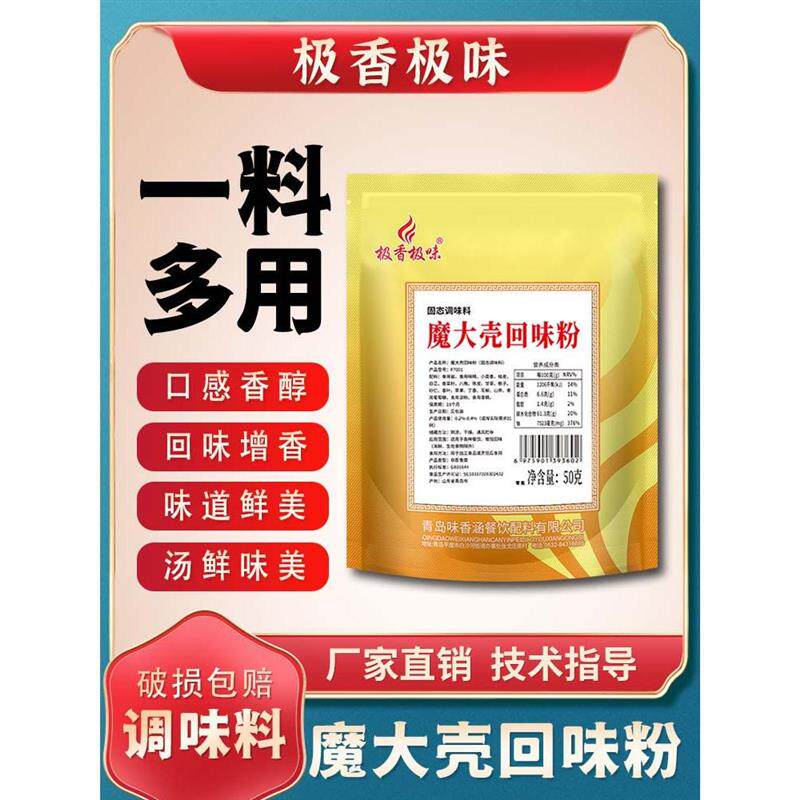 极香极味魔大壳回味粉商用