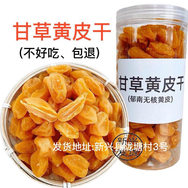 甘草黄皮甘草黄皮干无核黄