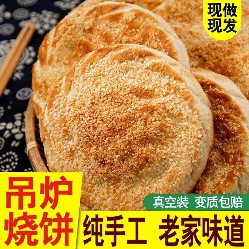 登封芝麻盖烧饼吊炉烧饼特产芝麻火烧即食早餐河南食品大单县年货