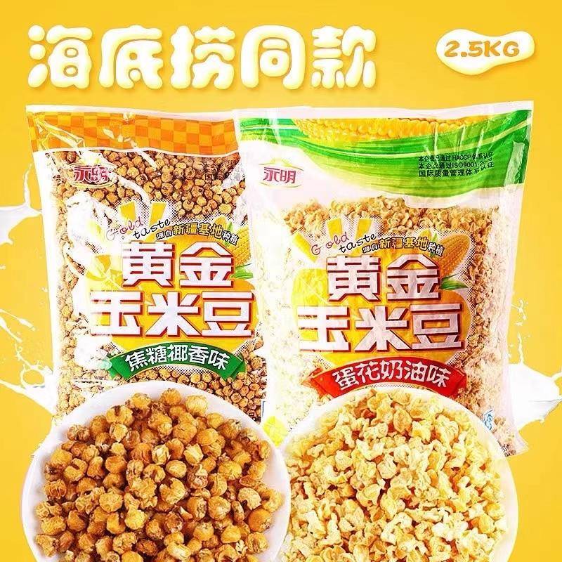 永明黄金玉米豆5斤爆米花蛋花焦糖奶油咸味火锅店小吃小零食2500g