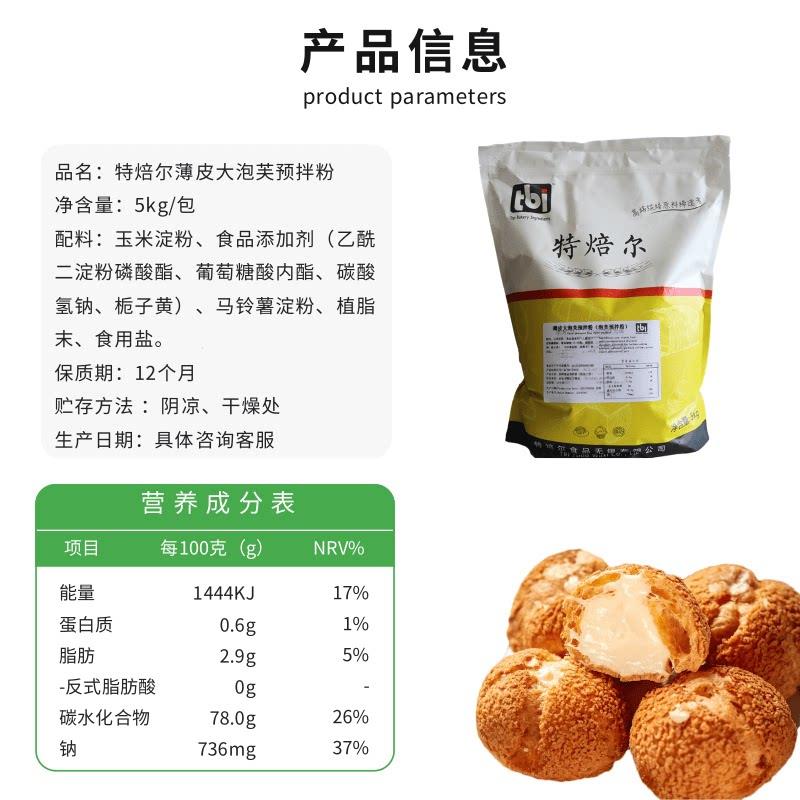 新货特焙尔薄皮大泡芙预拌粉5kg脆皮泡芙法式蛋糕粉烘焙原料商用