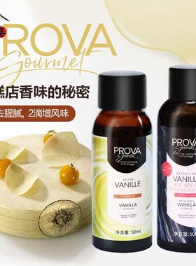 巴黎甜店法国Prova香草香精天然香草籽酱香料食用烘焙冰淇淋蛋糕