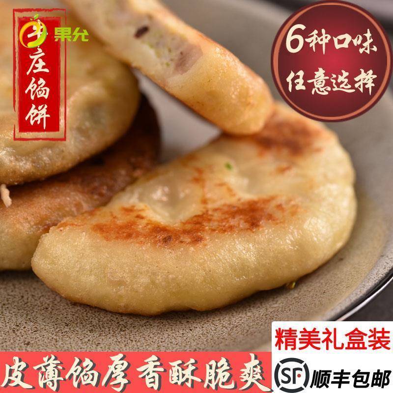 海城牛庄馅饼正宗高晓山 礼盒装 顺丰包邮 特产早午晚餐速冻食品