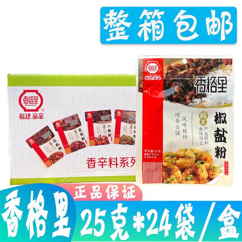 整盒包邮香格里椒盐粉25
