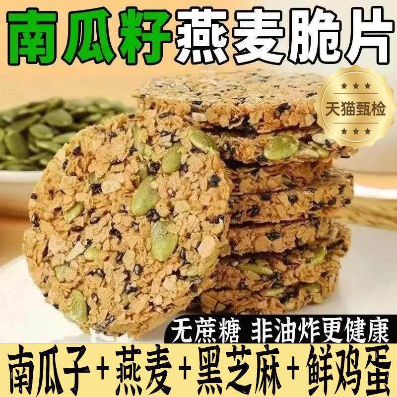 南瓜子燕麦脆片南瓜籽脆饼