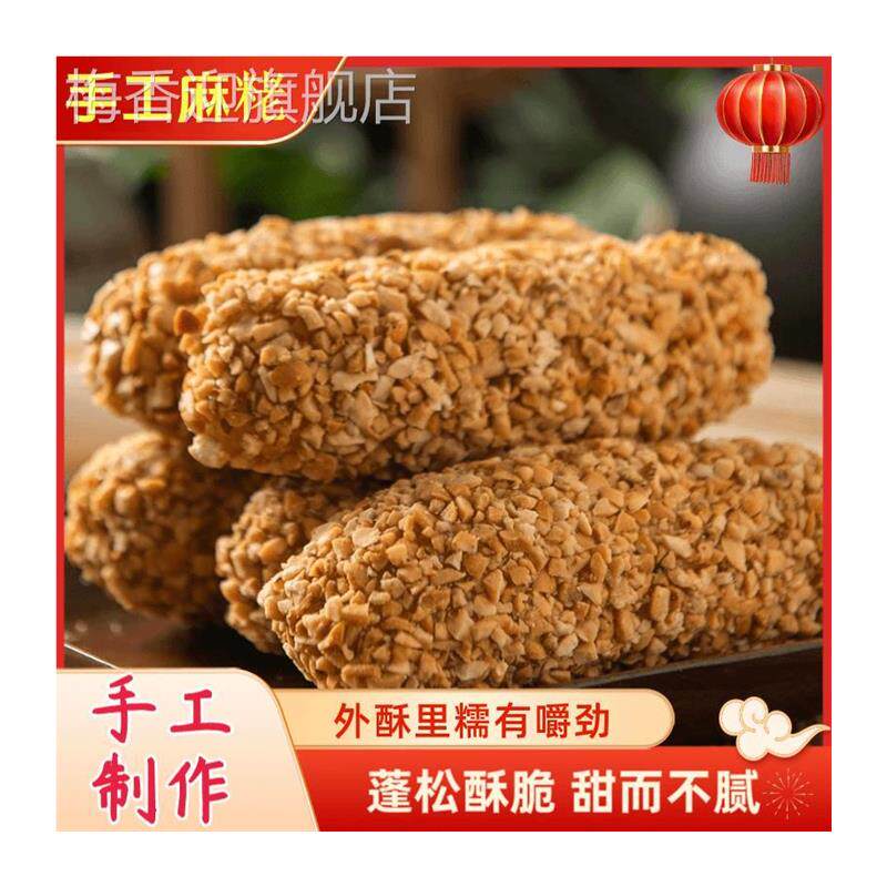 手工花生麻枣蓼花糖麻粩雪枣年货非遗小吃零食糕点250g