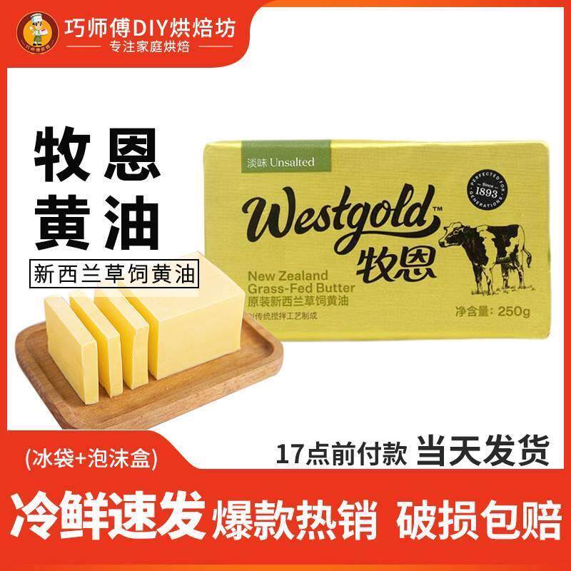 牧恩淡味动物黄油块250g雪