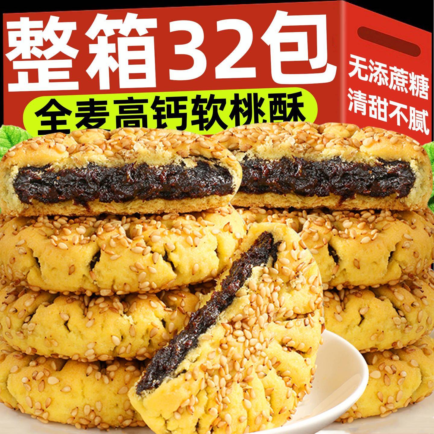 新货全麦高钙软桃酥饼干老式芝麻枣泥传统糕点心无早餐营养整箱糖