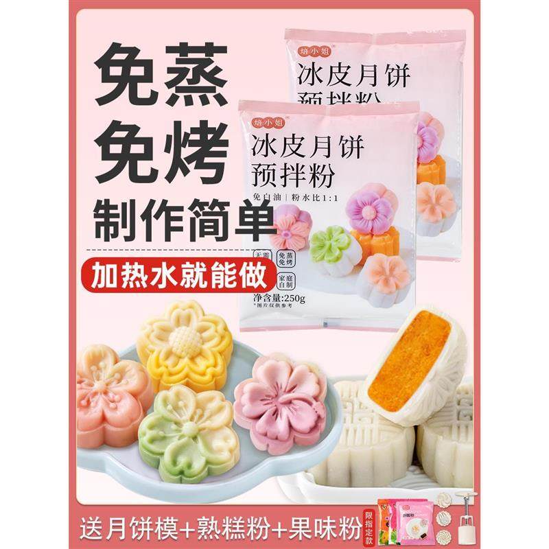 冰皮月饼预拌粉自制原材料全套装diy餐馅料作雪媚娘免蒸家用手工