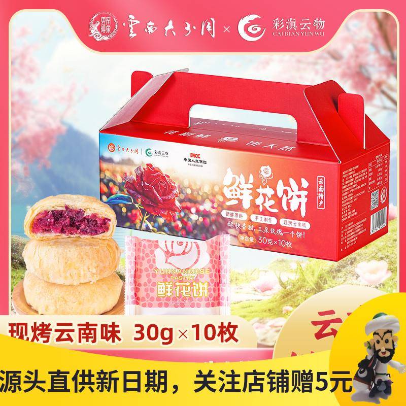 彩滇云物鲜花饼正宗云南特产玫瑰花瓣饼传统糕点心早餐零食礼盒装