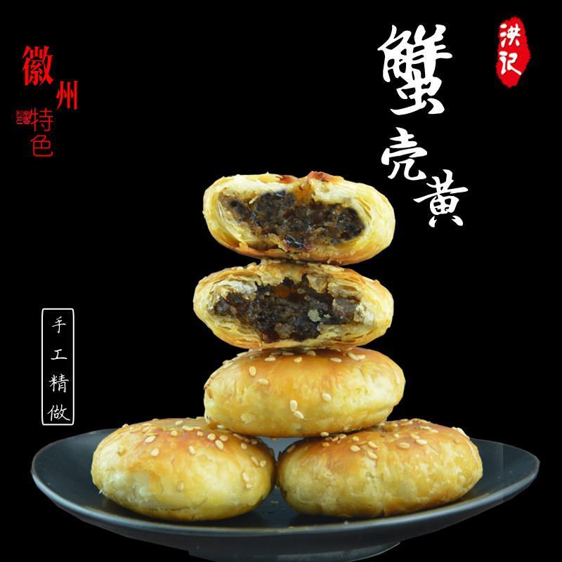 安徽黄山实体店现烤现发梅干 干菜蟹壳黄洪记烧饼早餐零食小吃包