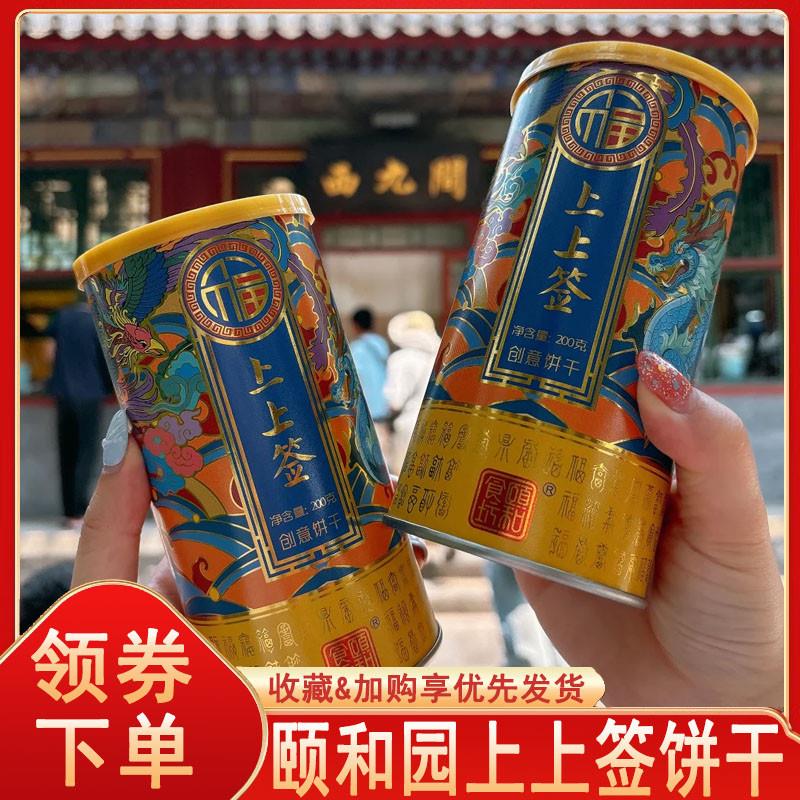 颐和上上签饼干园食坊抽签图片