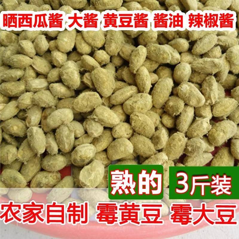 新品霉黄豆自然发酵捂豆子捂黄豆西瓜酱豆 3斤包邮农家自制霉大豆