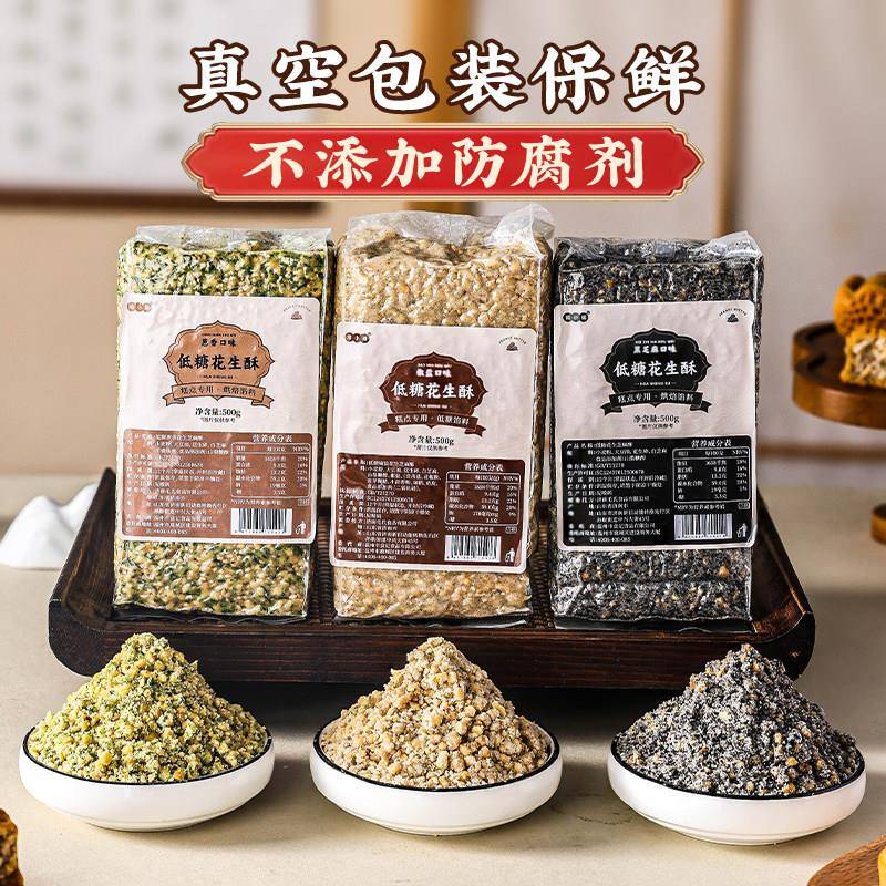 新货黑芝麻酥花生酥馅料椒盐葱香月饼馅坚果五仁中式糕点糖醇低糖