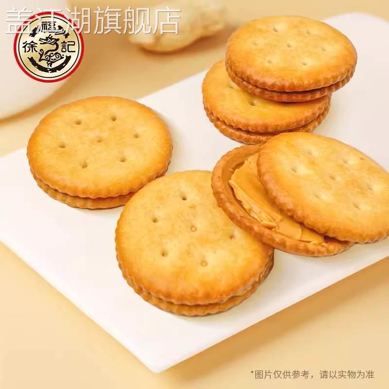 徐福记花生酱奶酪夹心饼干散装500g午茶点心早餐网红办公休闲零食
