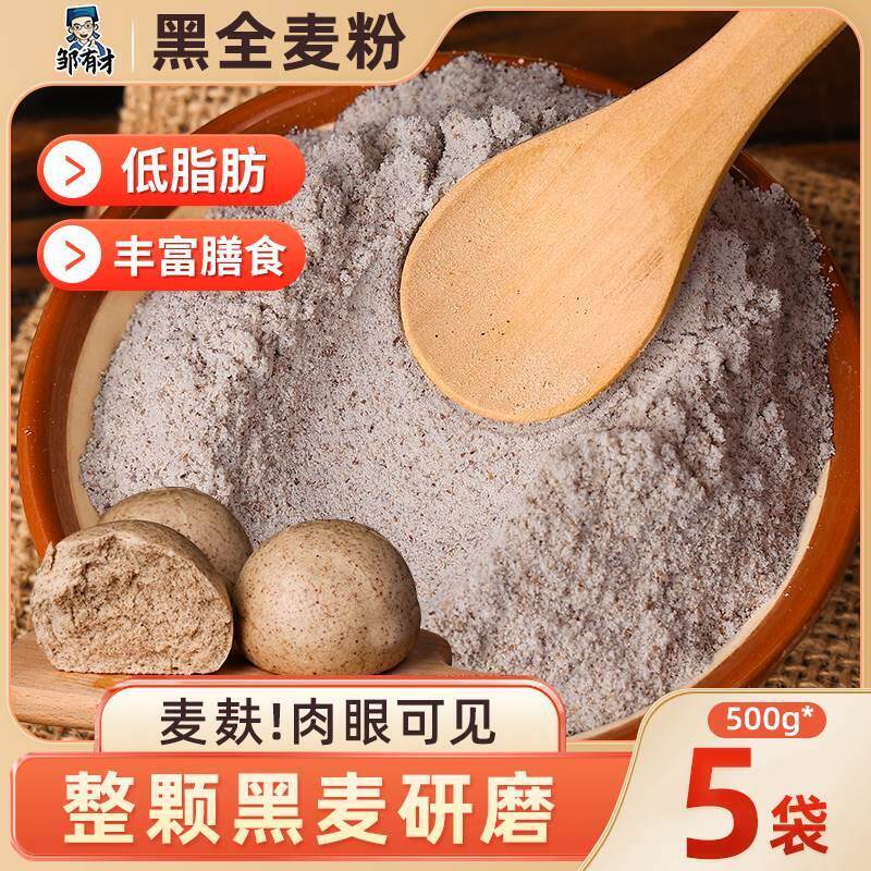 官方旗舰店黑全麦面粉含麦