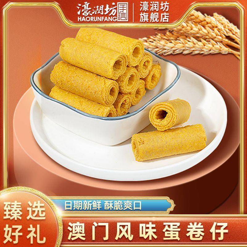 濠润坊蛋卷咸蛋黄蛋卷仔奶酥鸡蛋卷澳门特产糕点烘焙饼干零食小吃