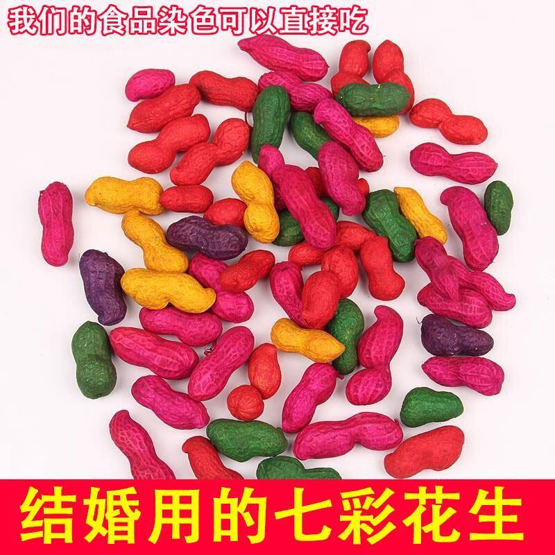 七彩花生染色花生结婚用品