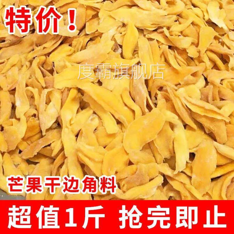 芒果干 干边角料零食食品捡漏果干 干特价水果干 干蜜饯果脯残次