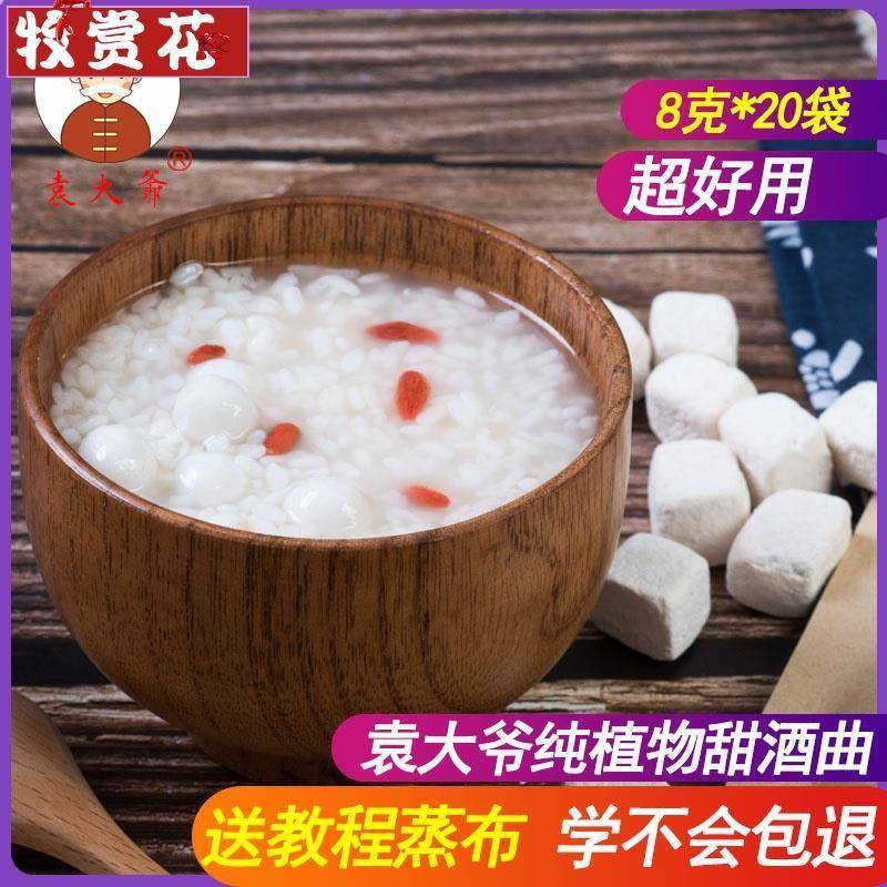 四川大竹袁大爷甜酒曲植物酒曲醪糟曲药曲饼酵母粉发酵甜酒酿40粒