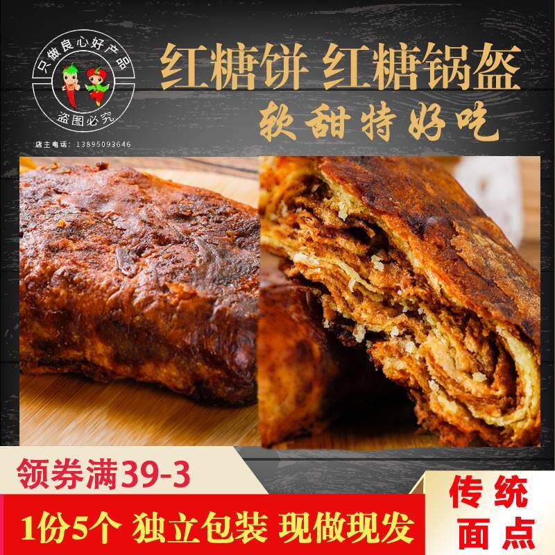 宁夏回族红糖锅盔早餐饼红