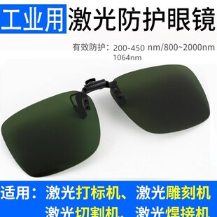 355紫蓝光1064光纤激光打标机防护眼镜镭雕刻镭射除锈切割电焊接