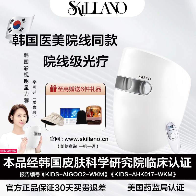 Skillano丝柯兰诺光子嫩肤红蓝光美容脸部祛痘面罩光谱仪LE