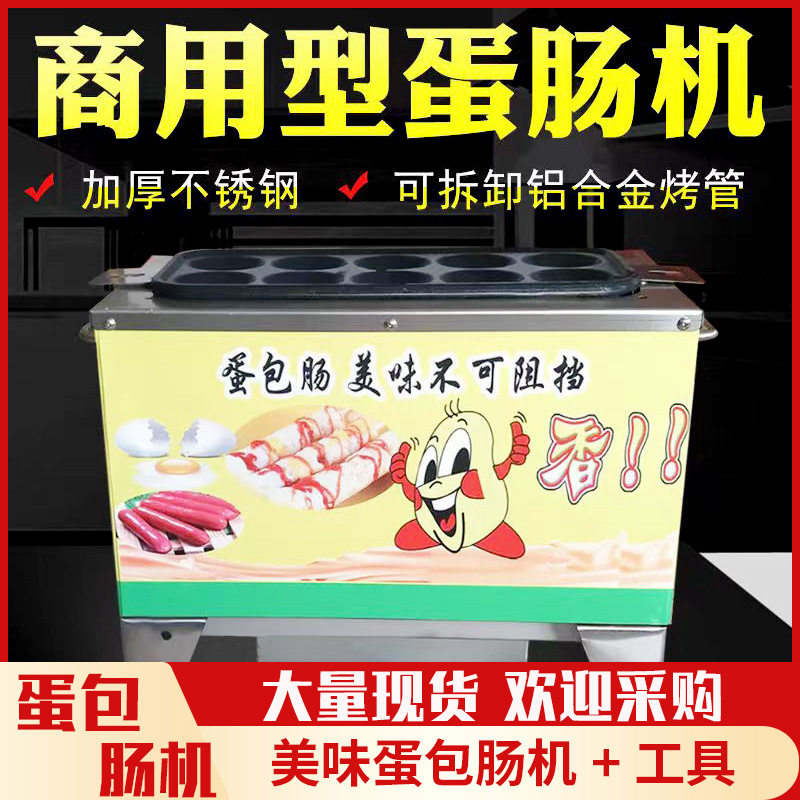 厂家直供美味蛋包肠机韩式蛋包机商用小吃设备流动十孔蛋肠机