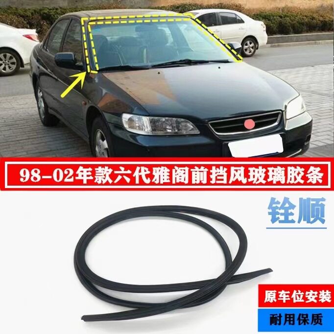 适用98-99-0102年款六代雅阁挡风玻璃胶条前档饰条玻璃密封上胶条
